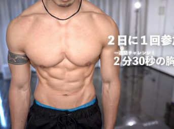 2.5min-chest-training