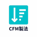 CFM製法